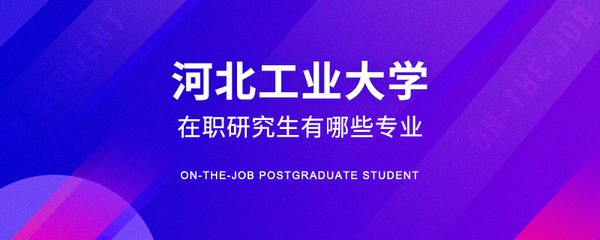 如何选择免试河北工业大学在职研究生读研