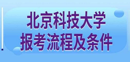 坚持就是胜利对于北京科技大学在职研究生学员最适用