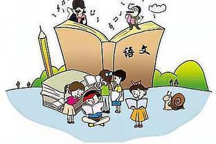 小学语文成绩怎么提高 小学语文成绩怎么提高