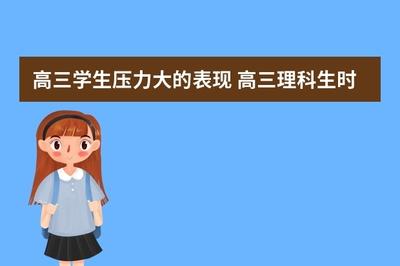 高三学生压力大怎么缓解 高三学生压力大怎么缓解