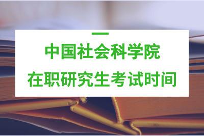 中国科学院在职研究生的收费标准