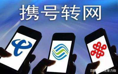 携号转网为什么这么难？