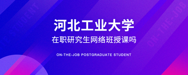 河北工业大学在职研究生招生是如何确定的
