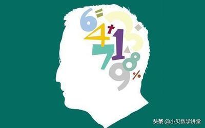 孩子的数学思维很差怎么办