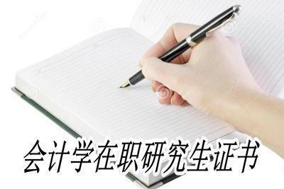 会计学在职研究生分享申硕英语考试如何拿高分