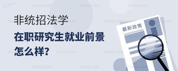 法学在职研究生专业就业前景分析