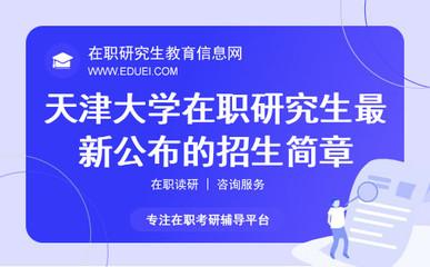 天津大学在职研究生学员一定要拥有一个平稳的心态