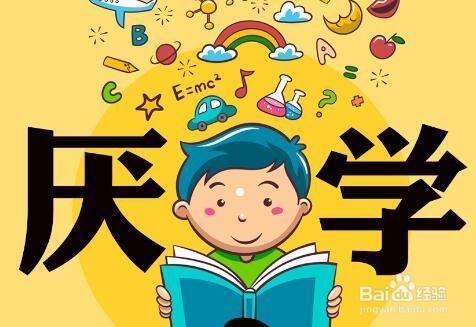 初中生厌学家长应该怎么与他沟通 初中生厌学家长应该怎么与他沟通