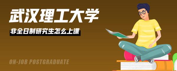 报考武汉理工大学在职研究生要有心