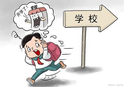 开学不想去学校怎么办 开学不想去学校怎么办