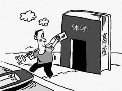 休学会有什么影响吗