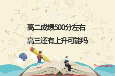 高二500分左右到高三能提升