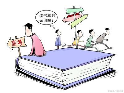 读书真的有用吗