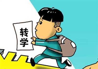 高一下学期孩子想转学怎么办