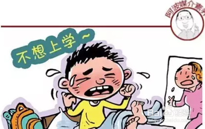 开学了不想上学怎么办