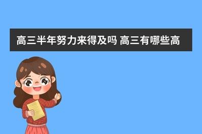 高二下学期开始学来得及吗