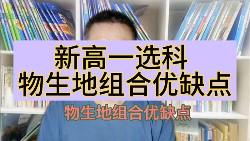 高一选科物生地优缺点 高一选科物生地优缺点