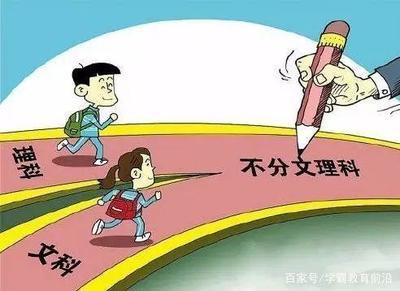 孩子高中怎么选文理科