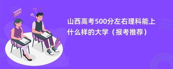 高二500分什么水平