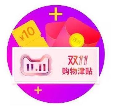 淘宝的购物津贴怎么用 淘宝的购物津贴怎么用