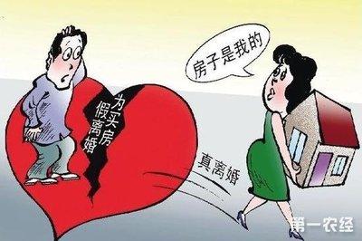 假离婚不可取