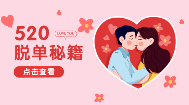 情人节如何表白？情人节表白攻略