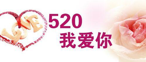 520来了，你知道怎么向女神表白么？