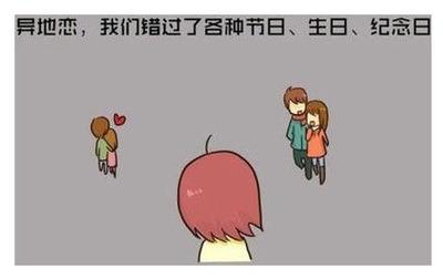 异地恋分手后我们该怎么办