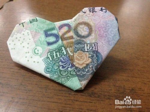 纸币折纸520(我爱你)表白爱心的折法图解