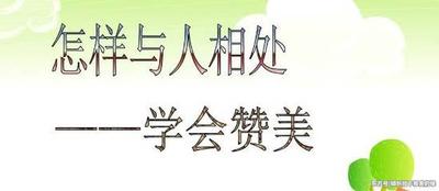 与人相处的技巧——赞美