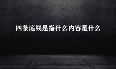 做人不可超越的底线