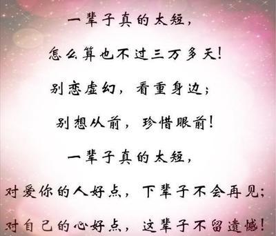 一辈子太短，怎么算也不过三万多天