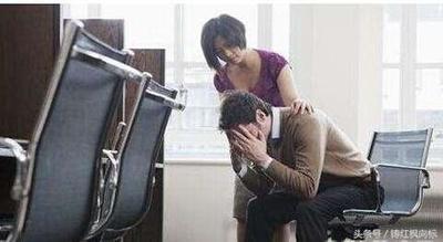 如何安慰事业失败的老公