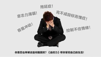 如何克制自己的不良念头？