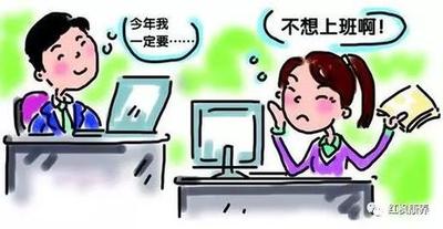 年后开始上班如何快速进入工作状态？