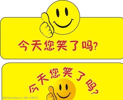 今天你笑了嘛？