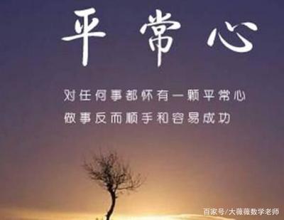如何保持一颗平常心