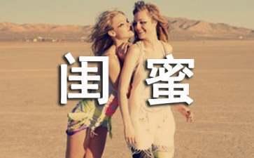 与女朋友的闺蜜相处需要注意些什么