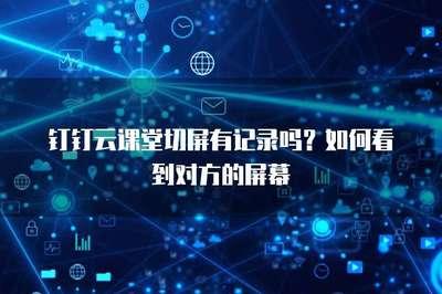 钉钉云课堂在哪使用？钉钉企业云课堂在哪？