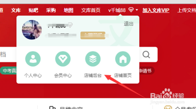 百度文库知识店铺在哪进入？