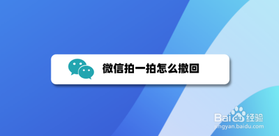 微信拍一拍怎么撤回?拍一拍撤回最新方法! 微信拍一拍怎么撤回?拍一拍撤回最新方法!