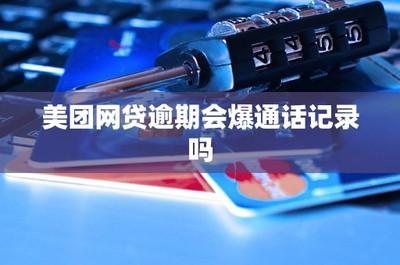 美团月付上征信吗？怎么查看？