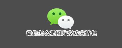 微信收藏的表情包怎么长按直接删除？