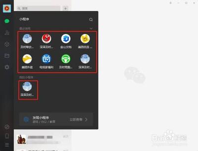 微信电脑版使用过的小程序怎么删除? 微信电脑版使用过的小程序怎么删除?