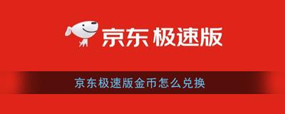 京东极速版怎么赚金币？金币怎么兑换现金？