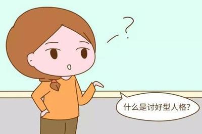 如何让自己从讨好型人格转变？