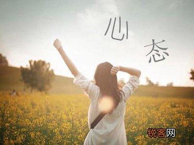 怎样保持一个良好的心态