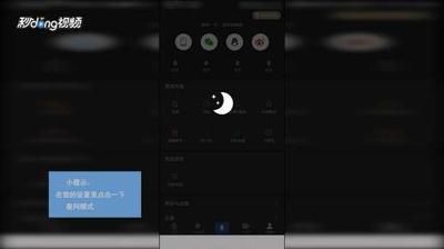 华为阅读夜间模式怎么开启？