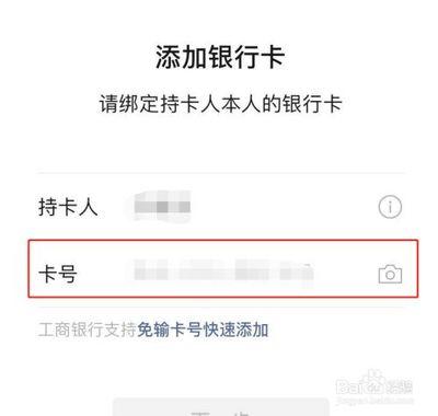 微信绑定银行卡怎么免输卡号？