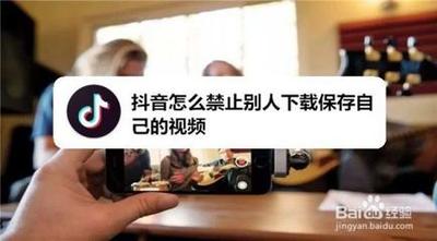 抖音怎么禁止别人与自己的视频合拍？